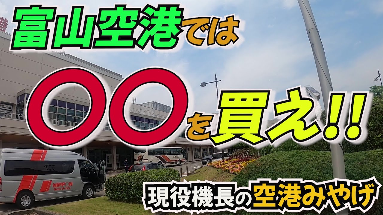 【機長がオススメする空港みやげ‼️】富山湾の宝石とは⁉️富山空港で買うべきお土産はこれだ‼️ぜひいつかの旅の参考に😊👌【空ぶらグルメ】