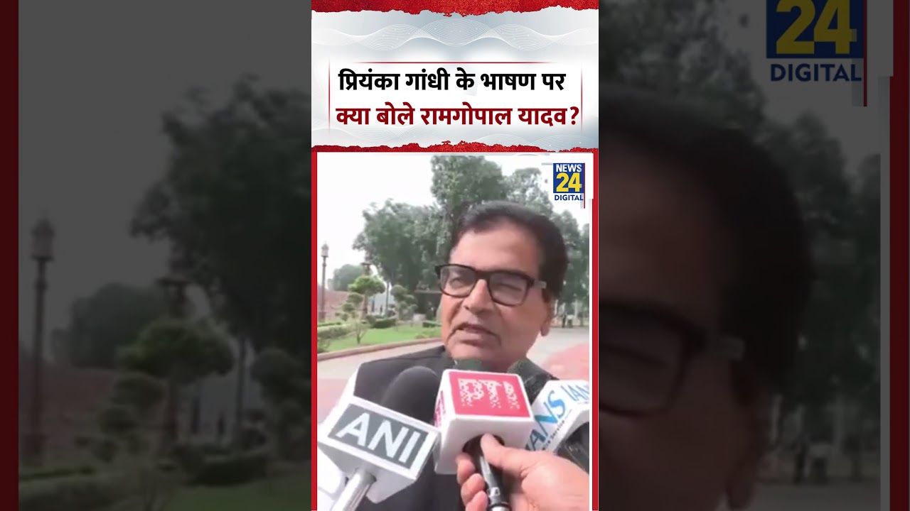 Priyanka Gandhi के भाषण पर क्या बोले Ram Gopal Yadav? | #samajwadiparty #akhileshyadav #opposition