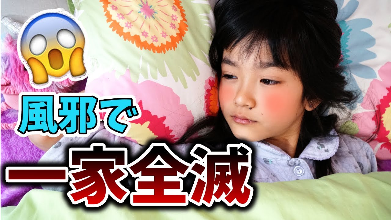 【悲劇!!】次々に風邪に倒れ家族全滅😱家も心もボロボロで動画更新できず…