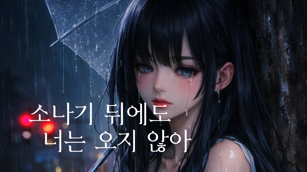 소나기 뒤에도 너는 오지 않아 [가사]