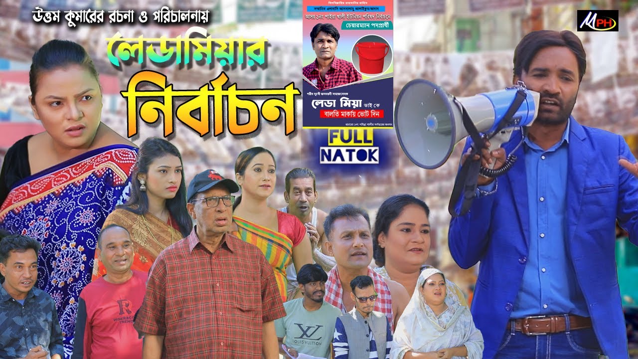 লেডামিয়ার নির্বাচন | লেডামিয়ার নতুন নাটক | ফাহিম নাটক | সোনামিয়া | Leda Miah Natok Fahim