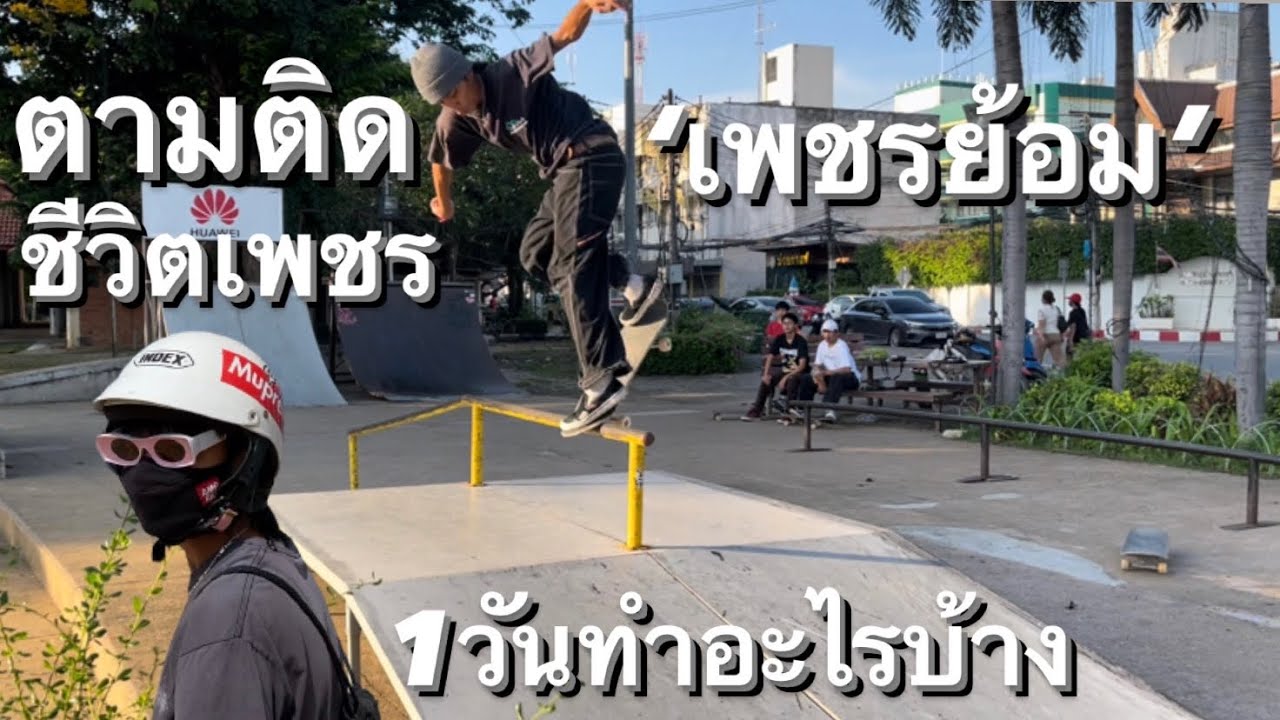 ตามติด ชีวิตเพชร 1วันทำอะไรบ้าง !!! | Skateboard ไทย THAILAND (petch napat).