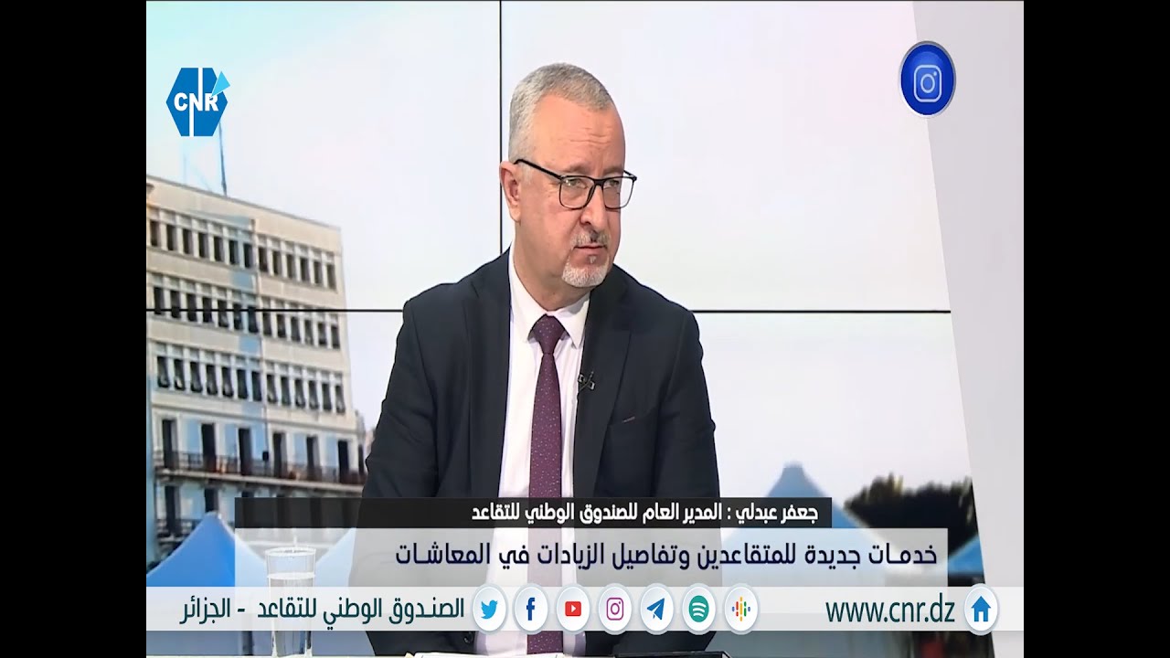 المدير العام للصندوق الوطني للتقاعد ضيف الشروق مورنينغ للحديث عن الزيادات في منح ومعاشات التقاعد