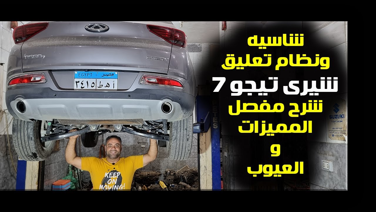 نظام تعليق وشاسيه شيرى تيجو 7 المميزات والعيوب