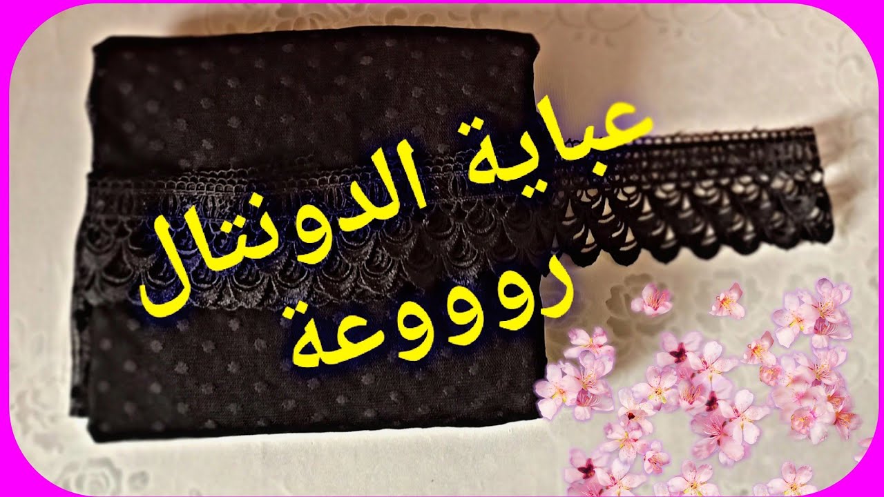 طريقة قص وتفصيل عباية رائعة بالتيل أو الدونتال⁦✂️⁩⁦✂️⁩بطريقة سهلة وبسيطة للمبتدئين💞💞