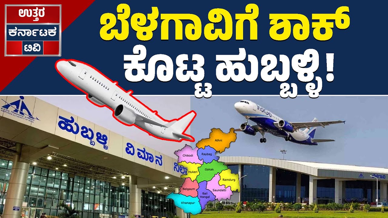ಹುಬ್ಬಳ್ಳಿ ವಿಮಾನ ನಿಲ್ದಾಣಕ್ಕೆ ಫುಲ್ ಡಿಮ್ಯಾಂಡ್‌! | Hubli Airport | Belagavi Airport | Uttar Karnataka TV