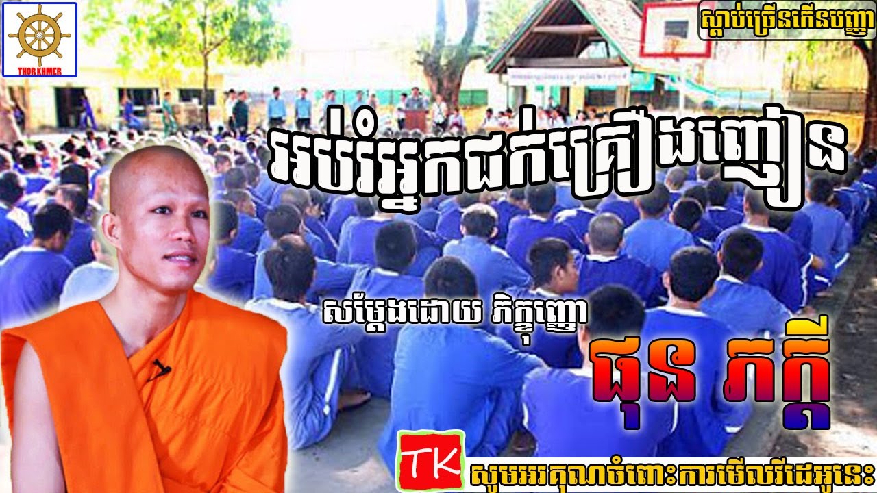 Khmer Dhamma, អប់រំអ្នកជក់គ្រឿងញៀន, ផុន ភក្តី, Phun Pheakdey /Thor Khmer
