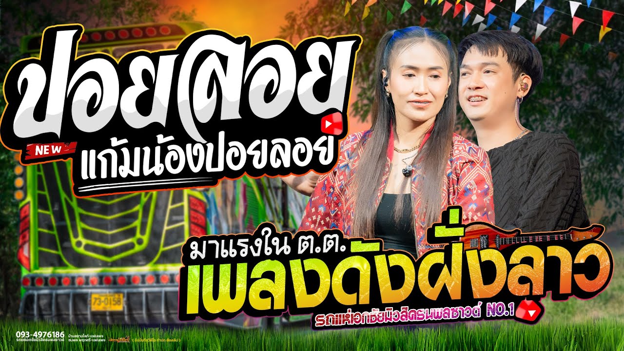 ปอยลอย แก้มน้องปอยลอย //  ຮ້ອງອ້າຍຊິຕາຍຫວາ // (มาแรงใน ตต.) รถแห่เอกชัยมิวสิคธนพลซาวด์