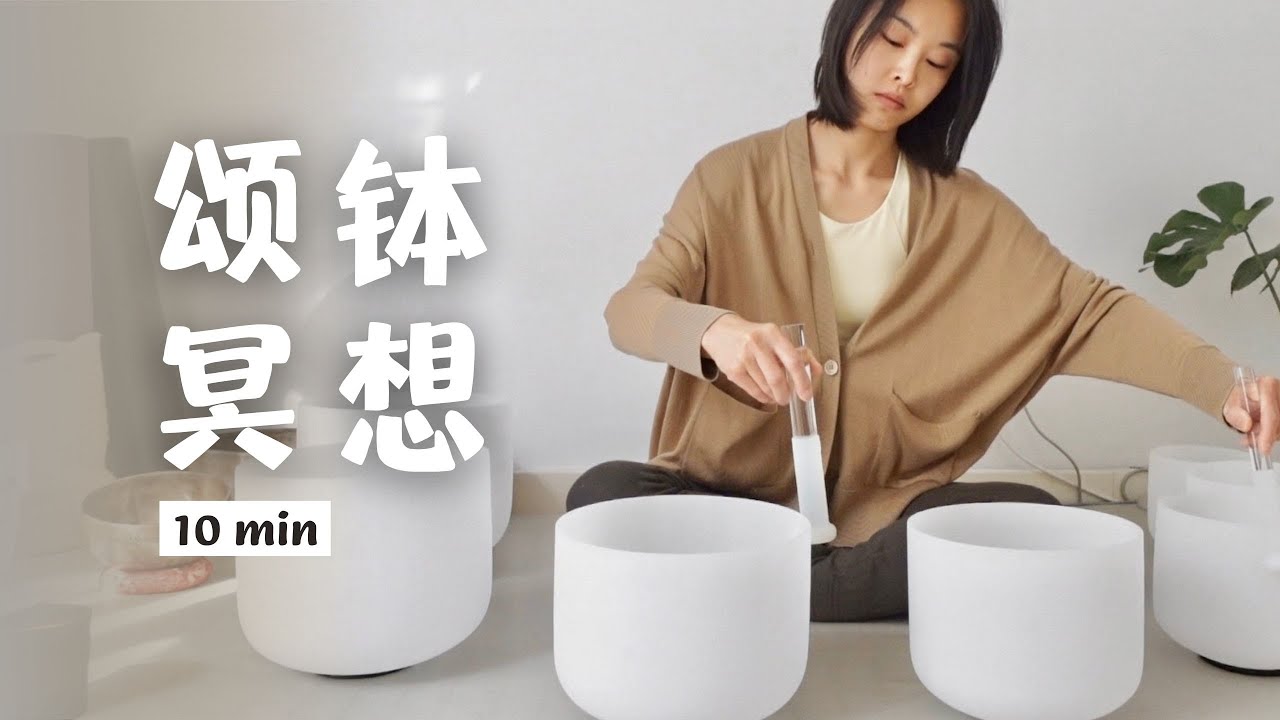 10min颂钵冥想 给身心的SPA 睡前助眠  缓解压力 消除疲劳 放松疗愈