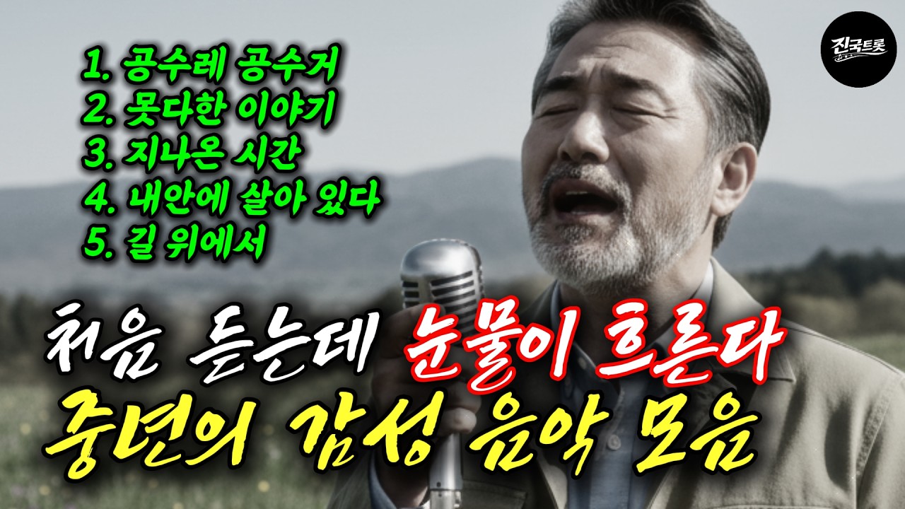 첫 소절 듣자마자 눈물 나는 중년 인생 노래 | 마음을 울리는 감성 트로트 모음