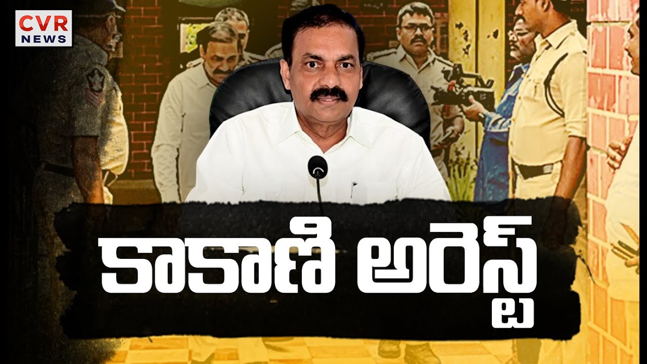 Kakani Arrest⭕-కాకాణి అరెస్ట్! | Kakani Govardhan Reddy Arrest By Police | CVR News