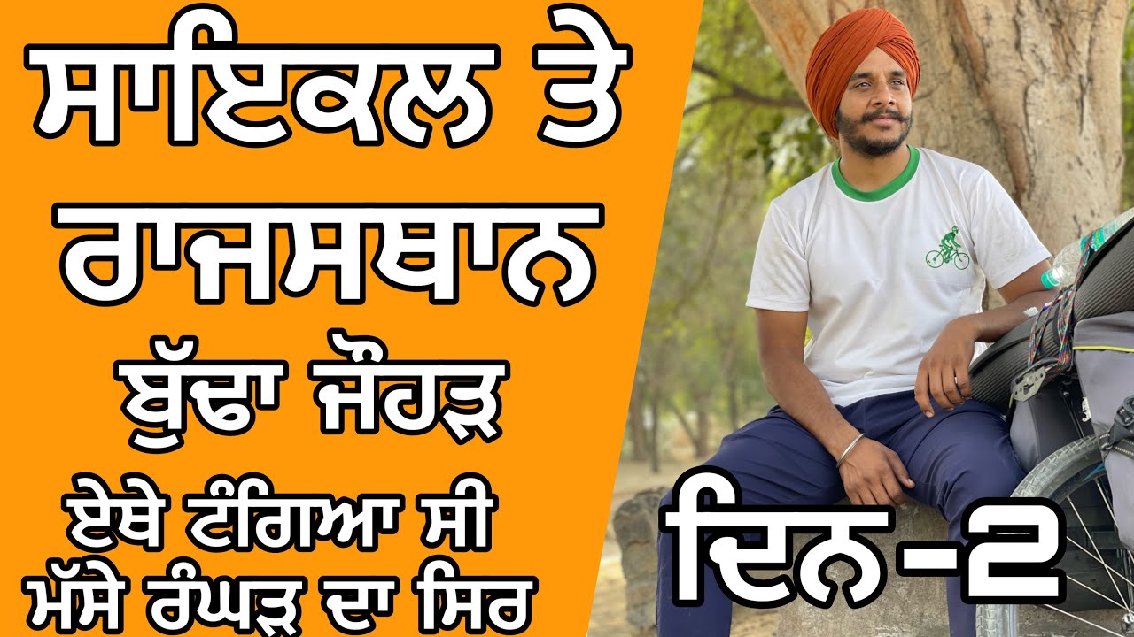 ਪੰਜਾਬ ਤੋਂ ਪੁਸ਼ਕਰ ਸਾਈਕਲ ਤੇ । Cycling Punjab to Rajasthan | ਬੁੱਢਾ ਜੌਹੜ । ਯੋਧਿਆਂ ਦੀ ਧਰਤੀ ਤੇ । Ghudda |