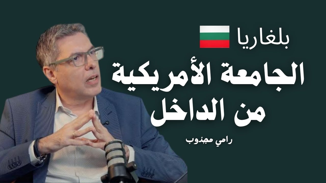 بلغاريا 🇧🇬| أسرار الجامعة الأمريكية وكيف تُدار الجامعات الخاصة فعلاً؟
