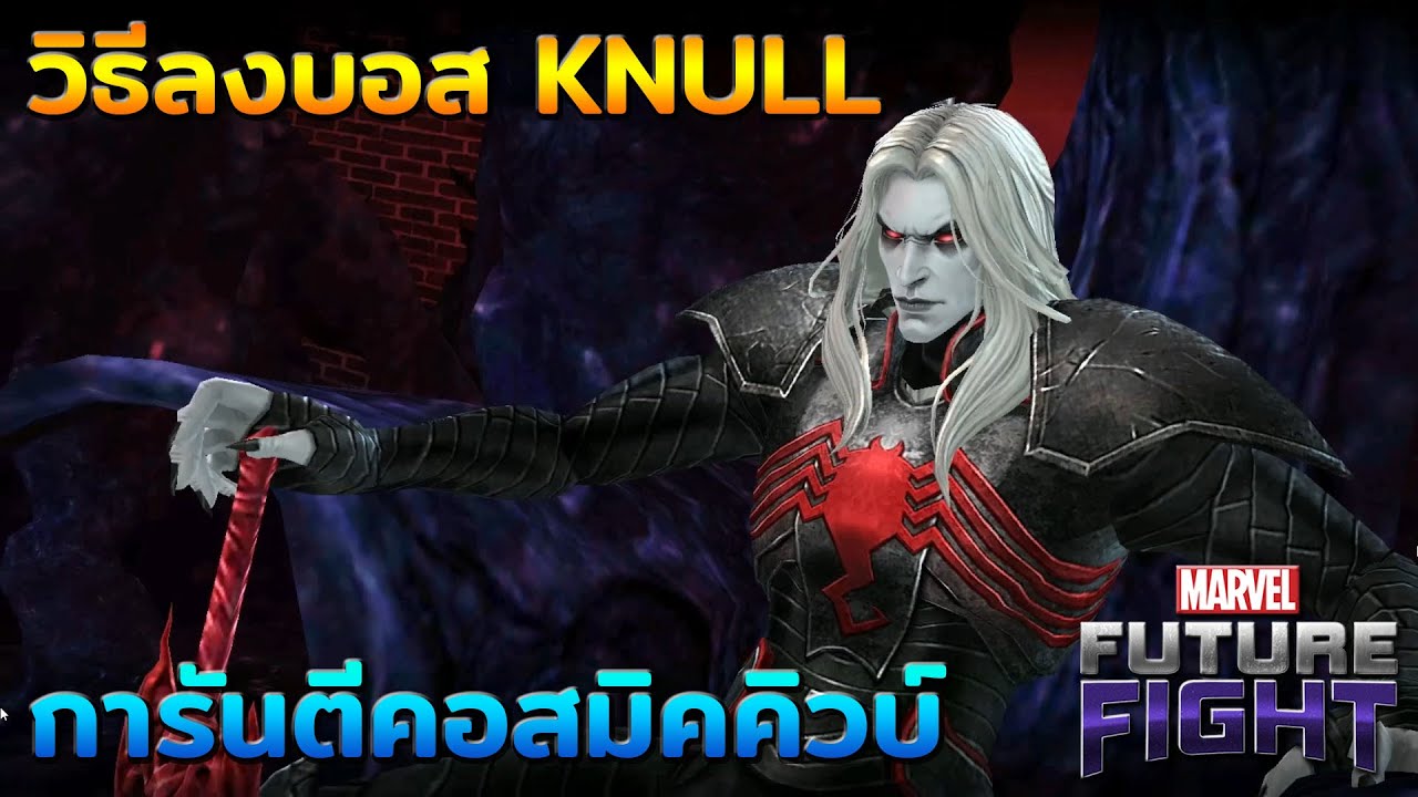 Marvel Future Fight ver6.8.0 - วิธีลงบอส Knull บอสที่การันตีคอสมิคคิวบ์