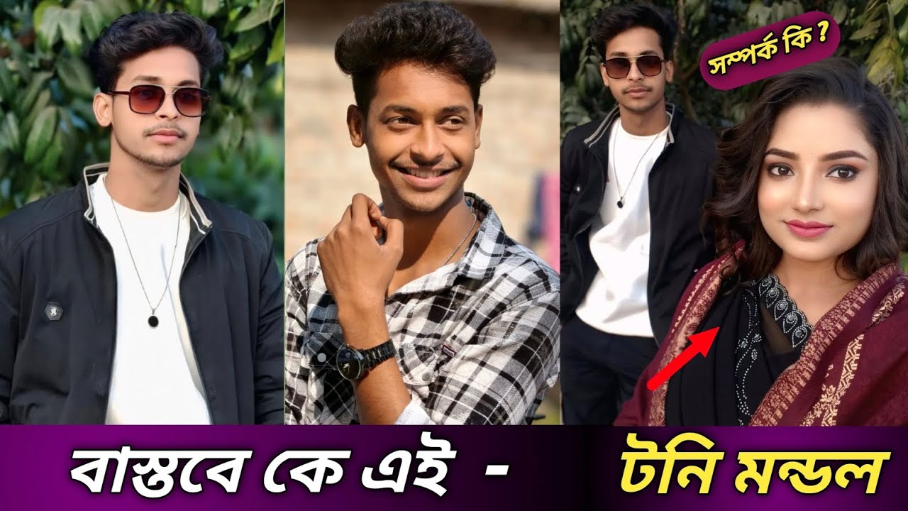 টনি মন্ডল বাস্তবে কে? তার আসল পরিচয় কি? Palli Gram TV | Toni Lifestyle 2026