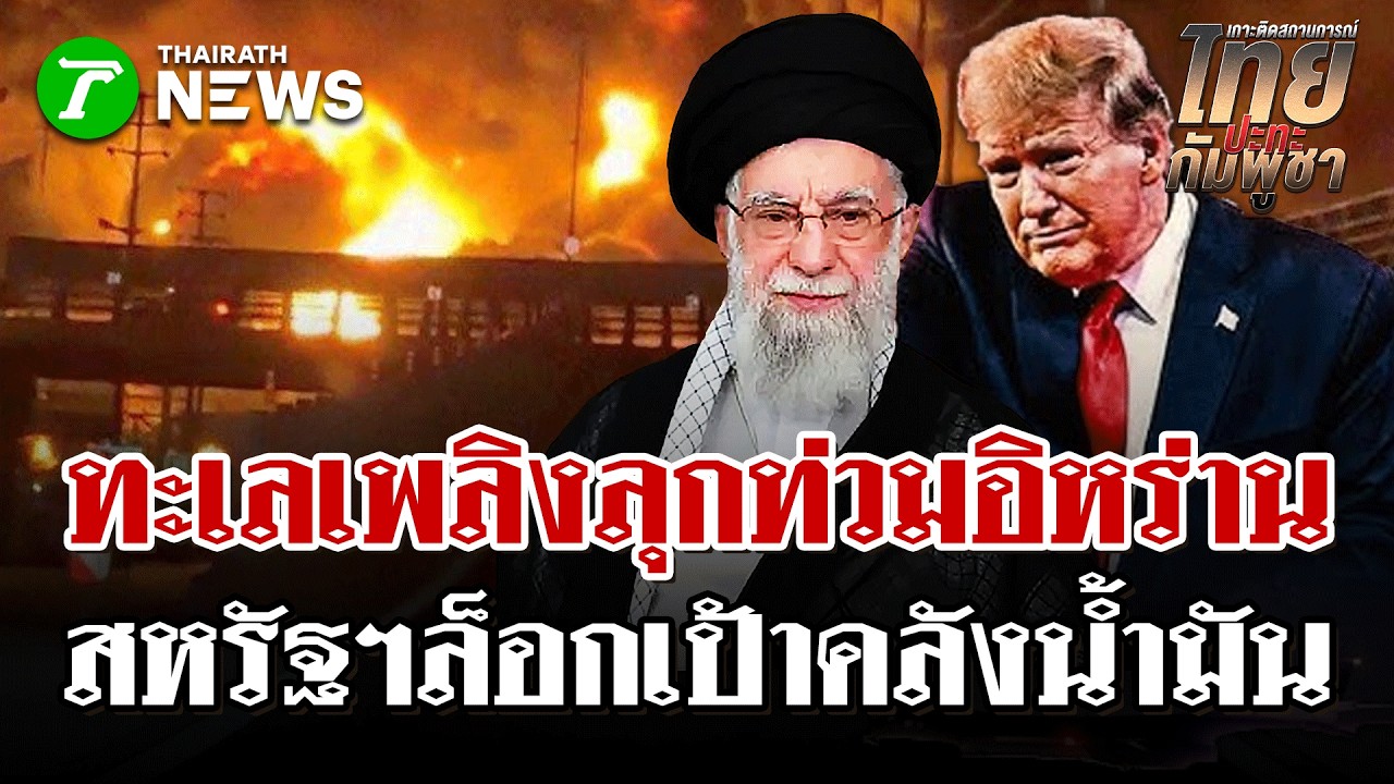 ชนวนสงคราม! สหรัฐฯ-อิสราเอลล็อกเป้าคลังน้ำมันอิหร่าน ทะเลเพลิงลุก | 9 มี.ค 69  | ไทยรัฐนิวส์โชว์