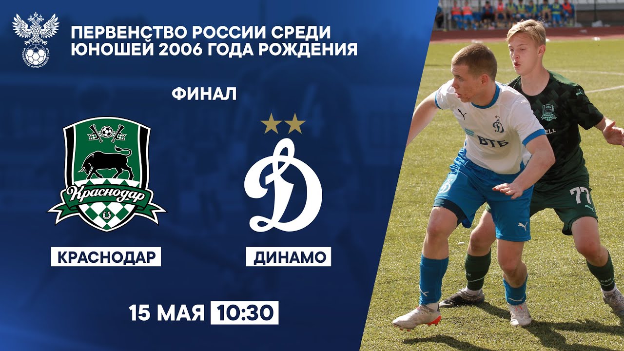 «Краснодар» – «Динамо» | Финал, первенство России U-17