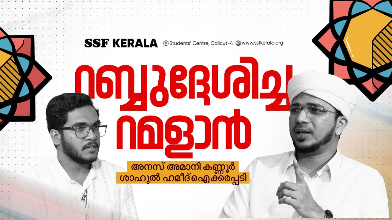 റബ്ബുദ്ദേശിച്ച റമളാൻ | Anas Amani Kannur