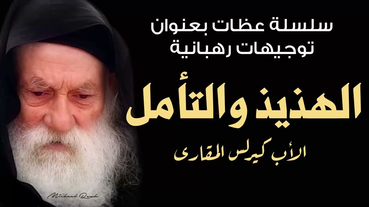 الهذيذ والتأمل | عظة لقدس الأب كيرلس المقاري