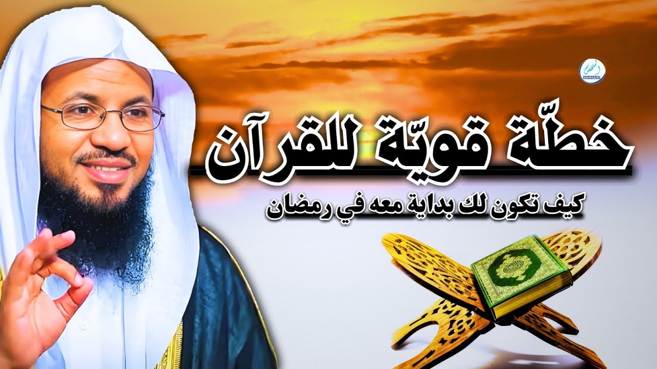 خطّة قويّة للقرآن… كيف تكون لك بداية معه في رمضان