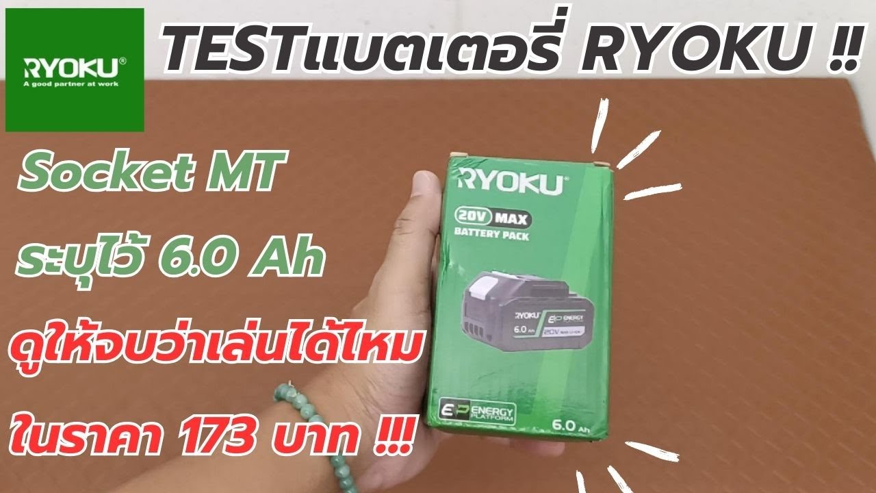 TEST !! RYOKU แบตเตอรี่ 18650 ขั้วMT ที่เค้าเคลม 6.0Ah วัดIR เทสความจุ วิเคราะห์BMS !!!