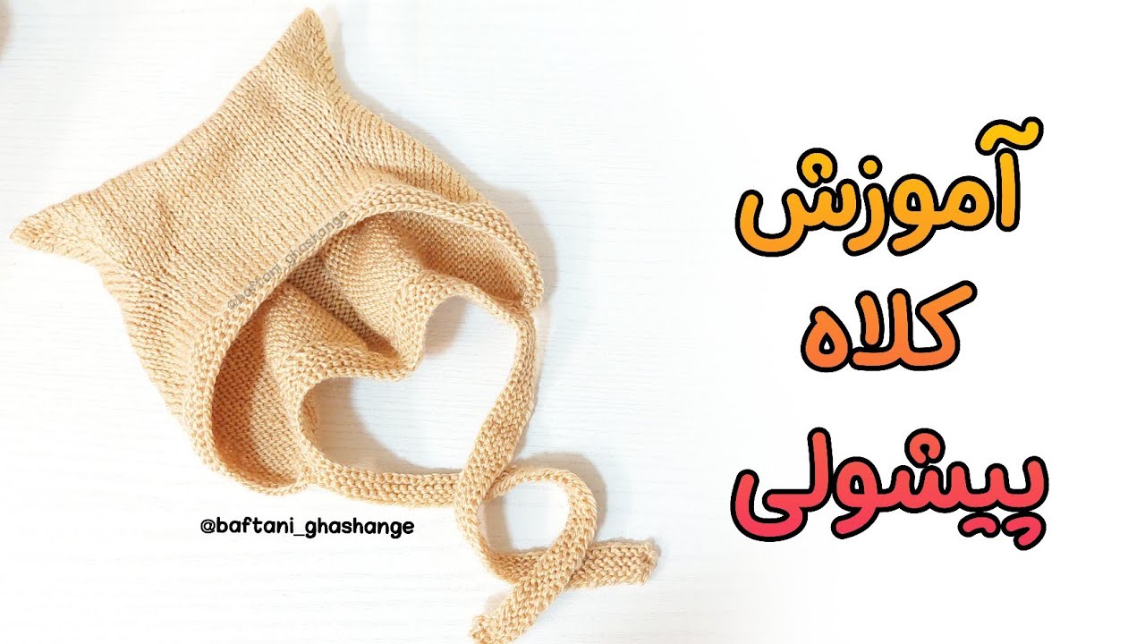 آموزش کلاه میل بافی  / کلاه گربه ای  /کلاه پیشولی