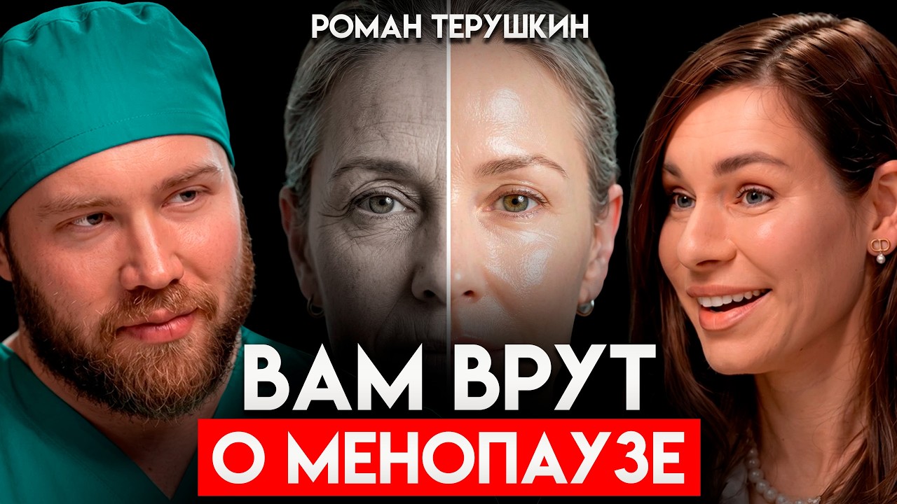 ЭТО СКРЫВАЮТ О МЕНОПАУЗЕ: как НЕ ПОСТАРЕТЬ после 40? Лишний вес, приливы, ЗГТ |Эндокринолог Терушкин