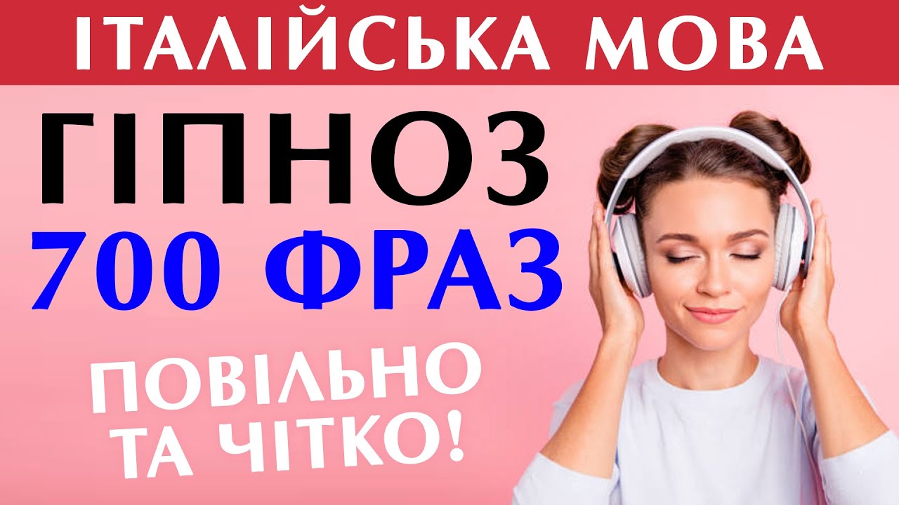 італійська мова під гіпноз 700 фраз італійською мовою #італійська #італія