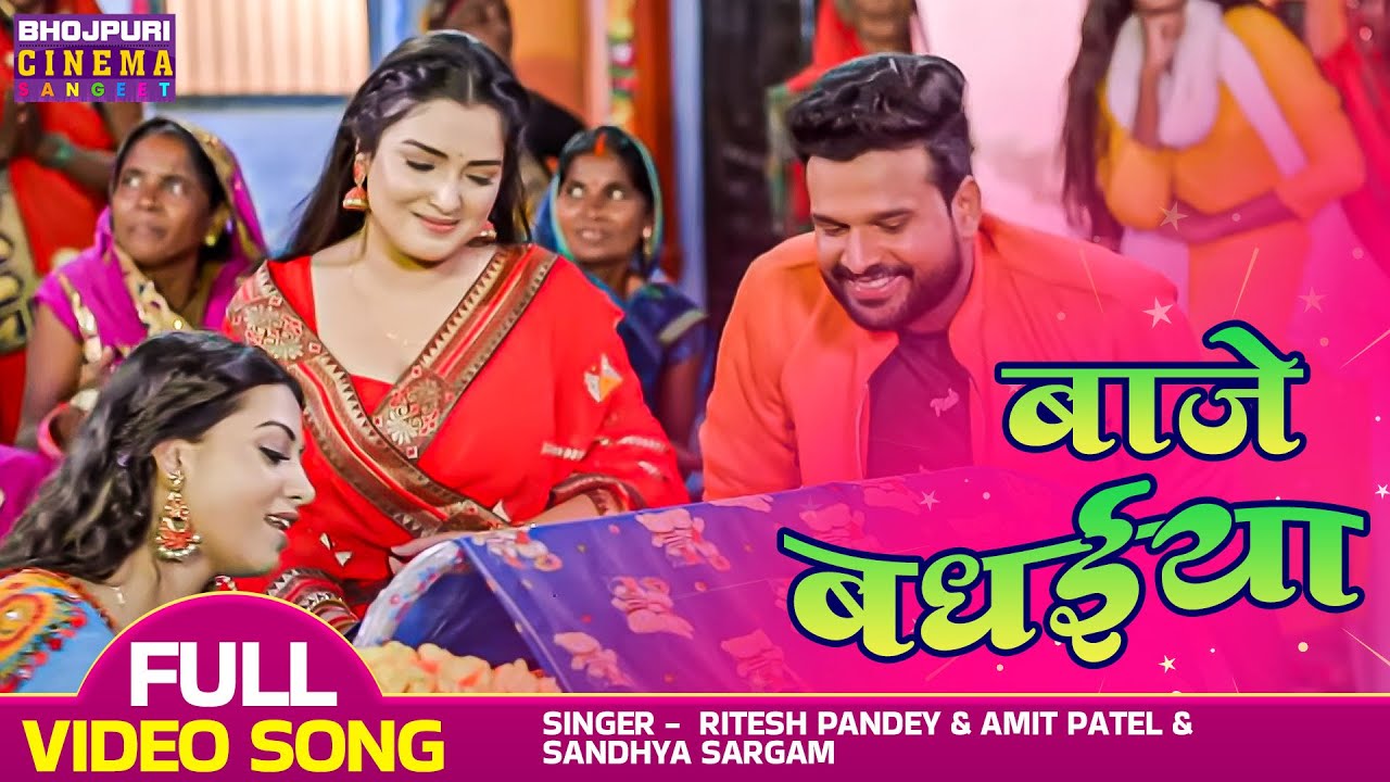 बाजे बधईया | #Ritesh Pandey, #Amrapali Dubey, Raksha Gupta | Daag Ego Lanchan | Bhojpuri Sohar Geet