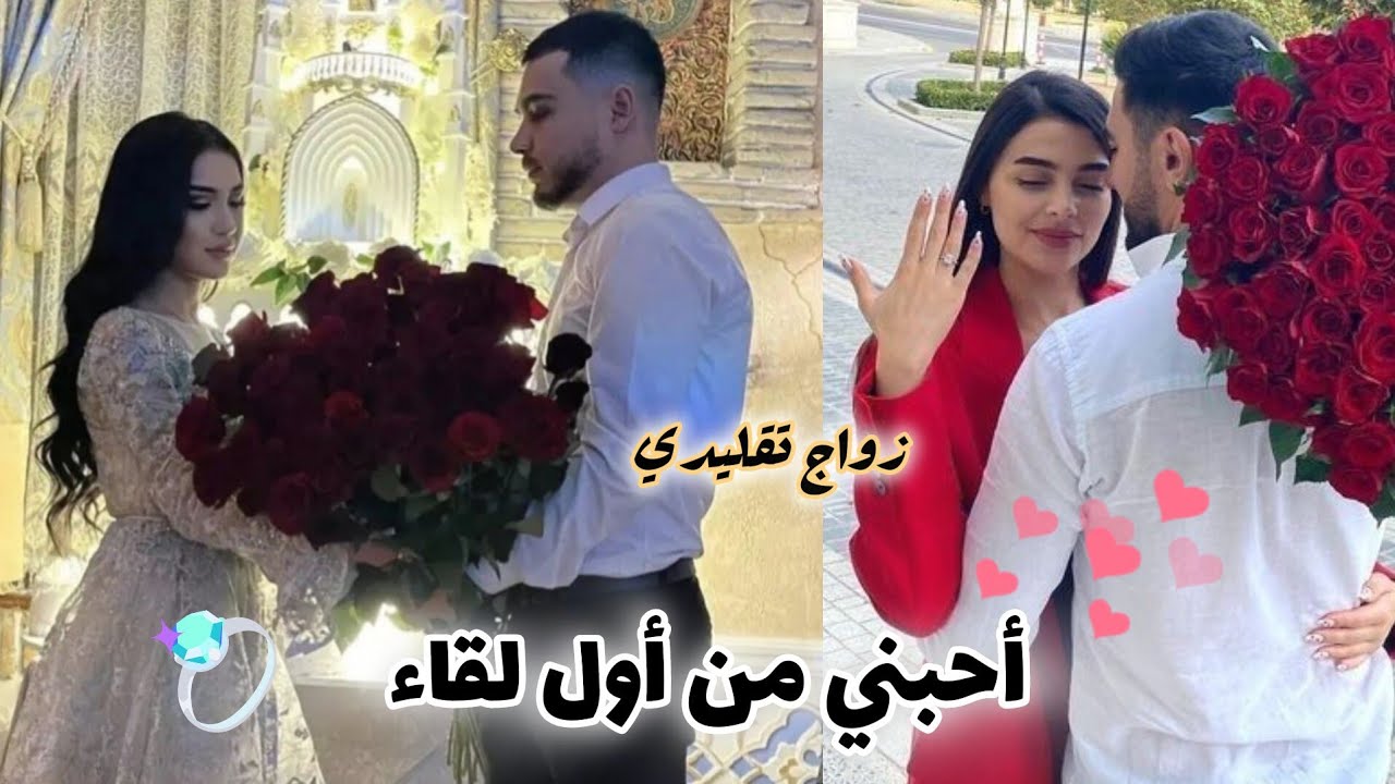 زواج تقليدي 😍 مشيت للعرس و بصدفة .. 🤤 قدر ، اهتمام ، حب ، إيجابية ✅ كوميديا ❤️