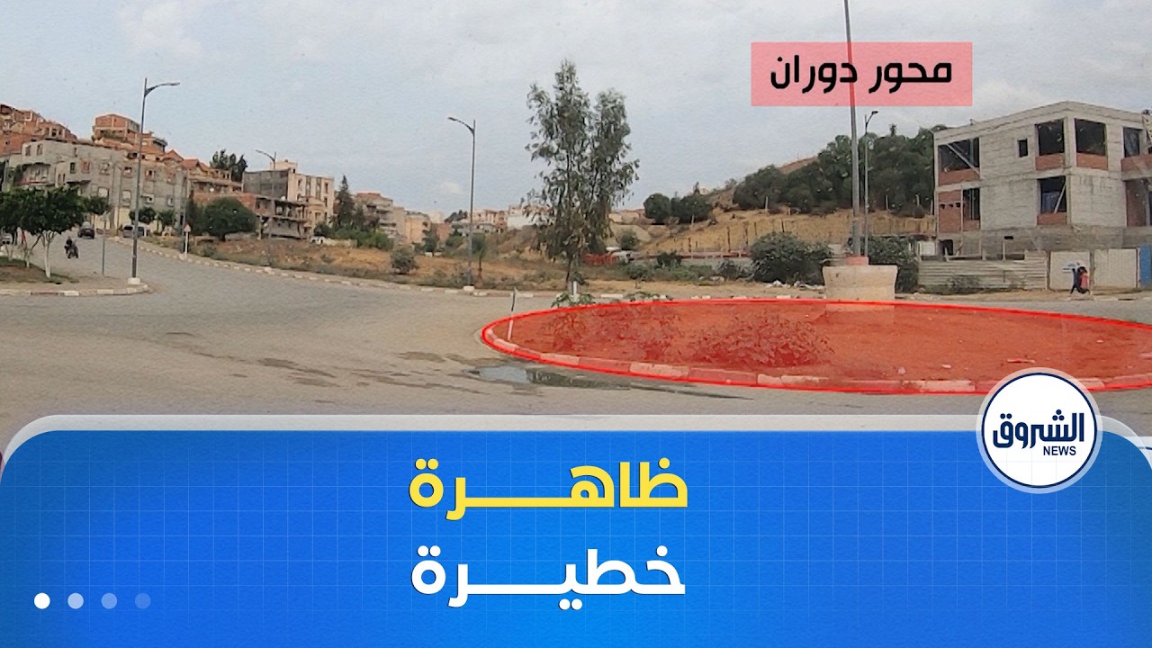 سيـر في لمـان| ظاهرة خطيرة😱.. عدم إحتــــرام محـــــــور الدوران 😳