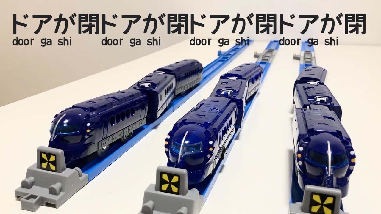 プ　ラ　レ　ー　ル　が　吹　っ　切　れ　た【子鉄4歳監督作品】Japanese toy trains “Plarail” galore #吹っ切れた #プラレール #電車