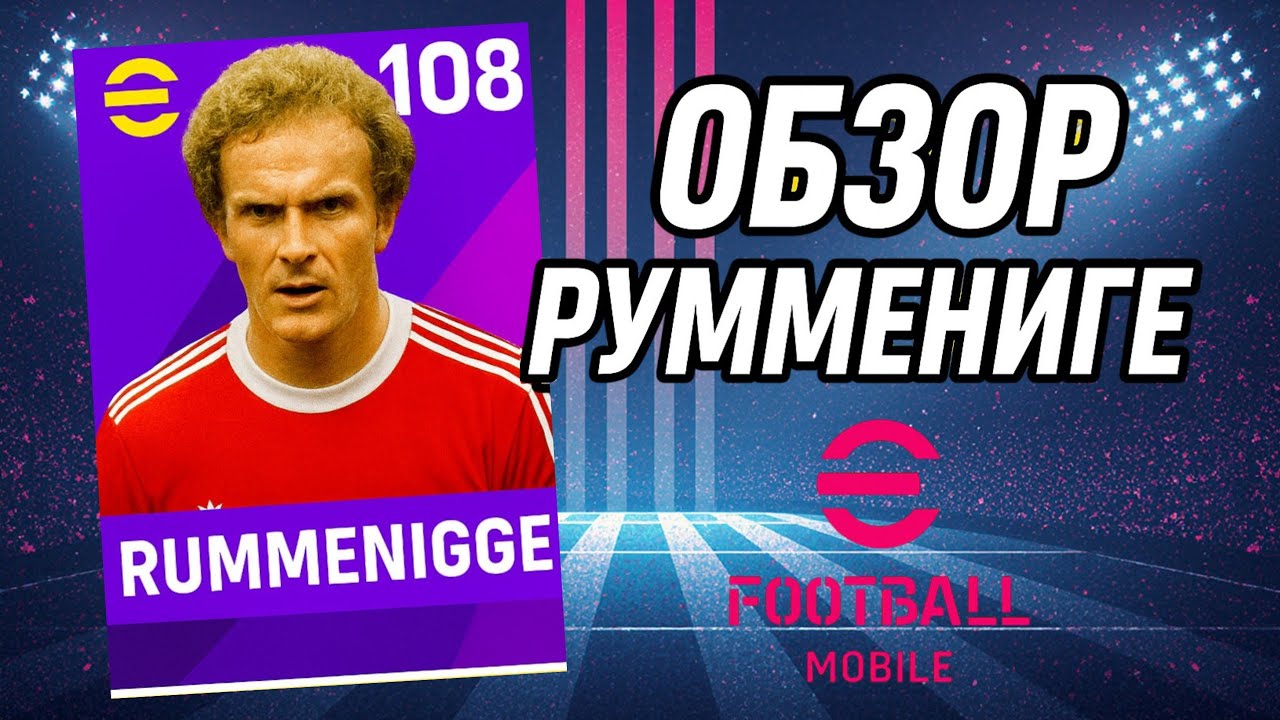 UNSTOPPABLE 108 RUMMENIGGE 😍 Обзор новой карты Руммениге в eFootball 26 🔥