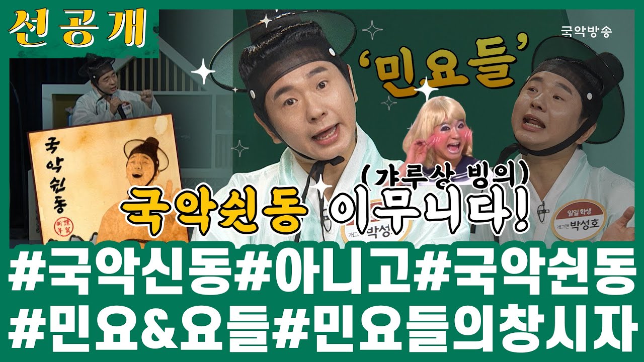 [🎧소리를 배웁시다3][#선공개] 국악신동 아니죠~ 국악쉰동!! 박성호의 민요 무대 보러오세요 / 본방송 월, 수 14:00, 23:00