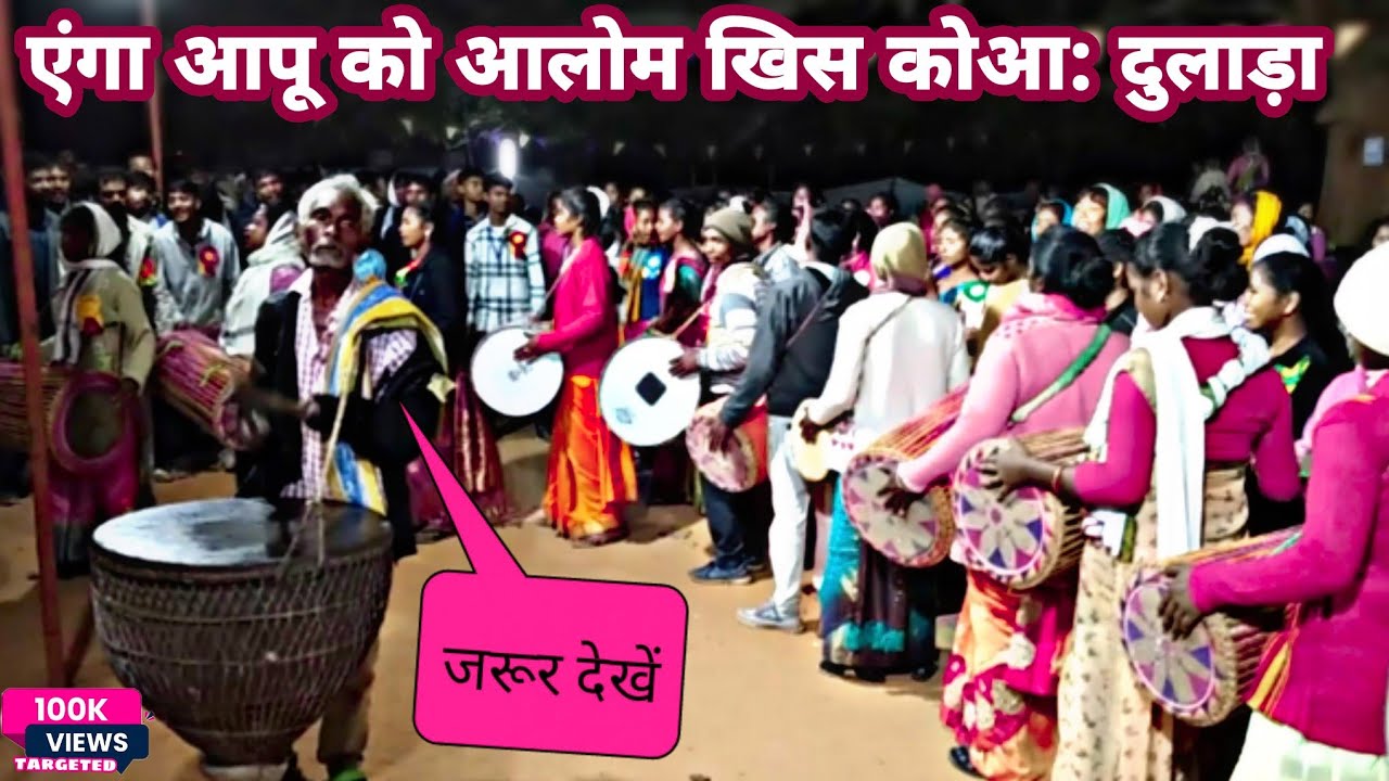 एंगा आपू को आलोम खिस कोआ:दुलाड़ा//मुण्डारी मनोरंजन भजन