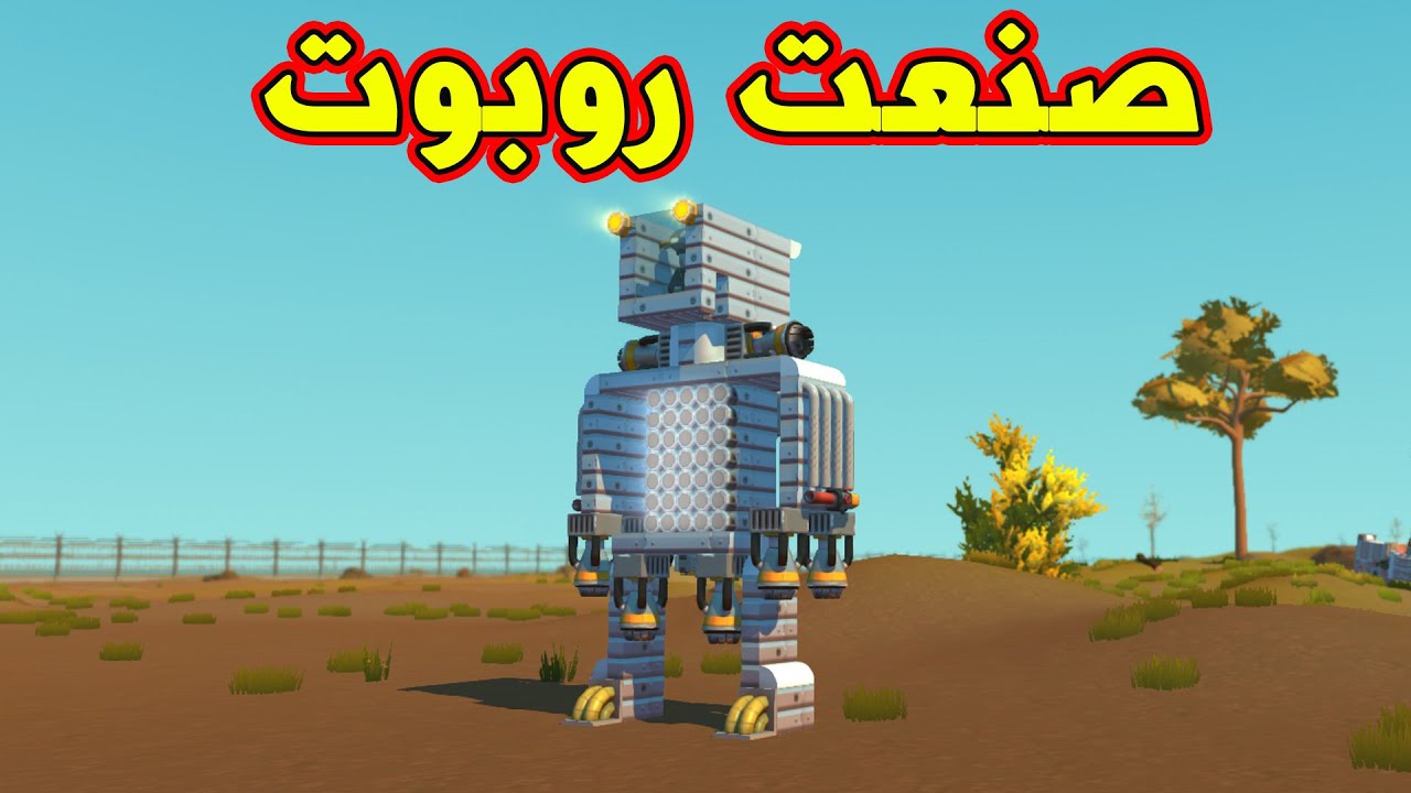 SCRAP MECHANIC CREATIVE - صنعت روبوت خورافي يطير