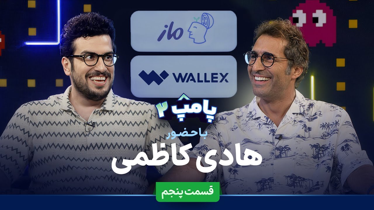 هادی کاظمی در قسمت پنجم پامپ ۲
