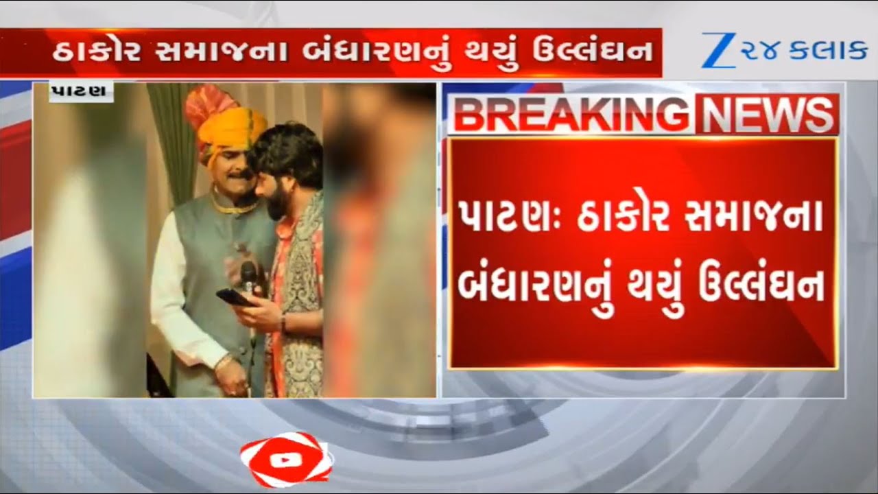 Another family floutes social code of Thakor community in Patan; video goes viral on social media