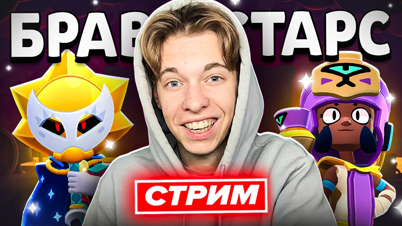 😍 УТРЕННИЙ СТРИМ ПО БРАВЛ СТАРС - Brawl Stars