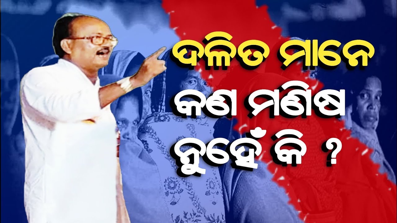 ଦଳିତ ମାନଙ୍କର କଥା କହିବାର ଅଧିକାର ନାହିଁ ?Dalit rights_all india mulnivasi Sangha@RationalOdia 