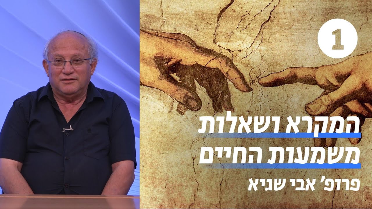 המקרא ושאלות משמעות החיים | שעור 1 - מבוא | פרופ' אבי שגיא