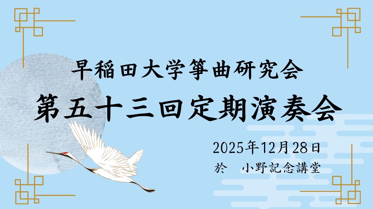【2025 定期演奏会】早稲田大学箏曲研究会