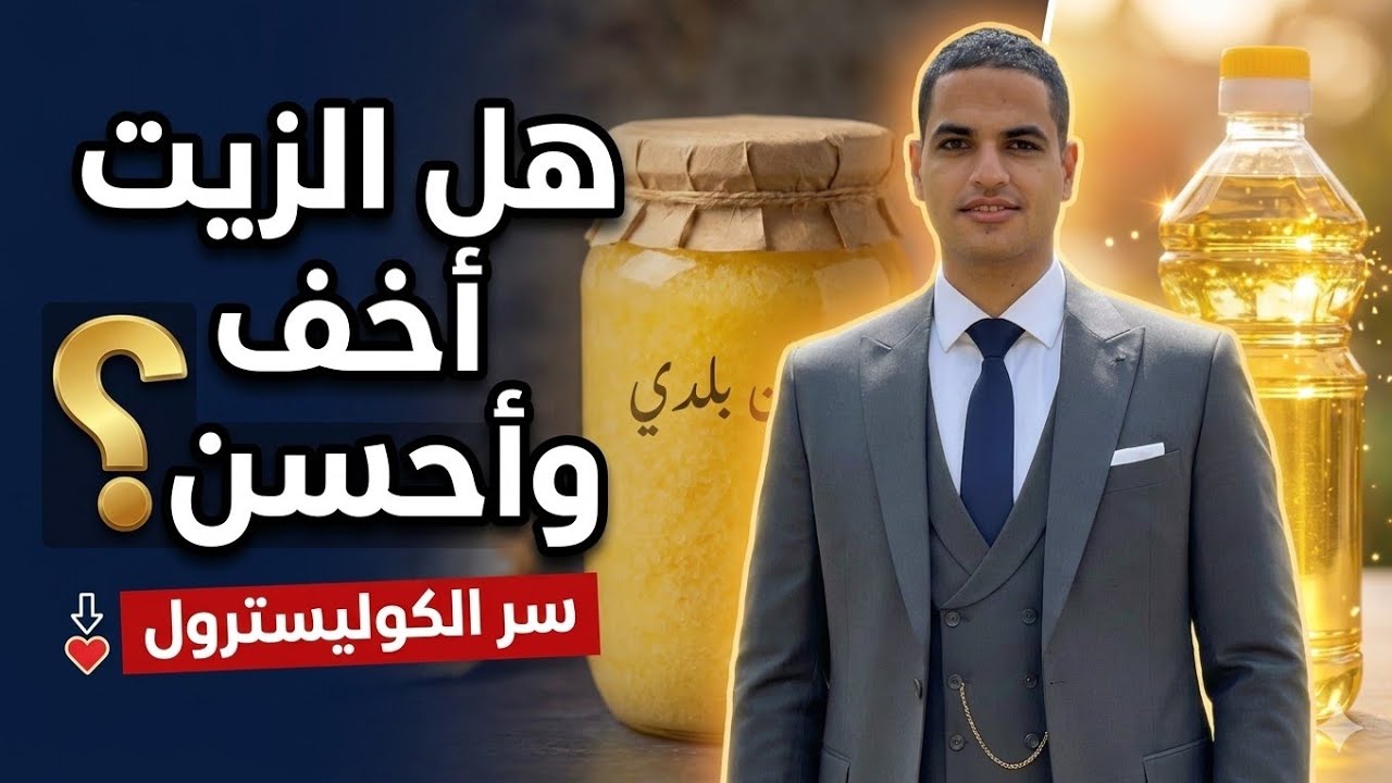 هل فعلا الزيت احسن من السمنة؟! #المنارة 