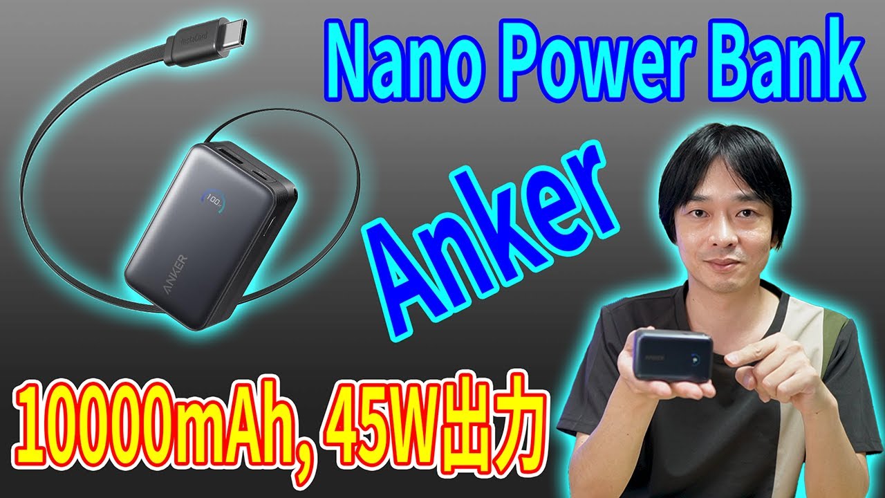 【誰よりも詳しく本気で徹底レビューします‼】Ankerのバイルバッテリー、Nano Power Bank (10000mAh, 45W, 巻取り式 USB-Cケーブル)が新発売‼