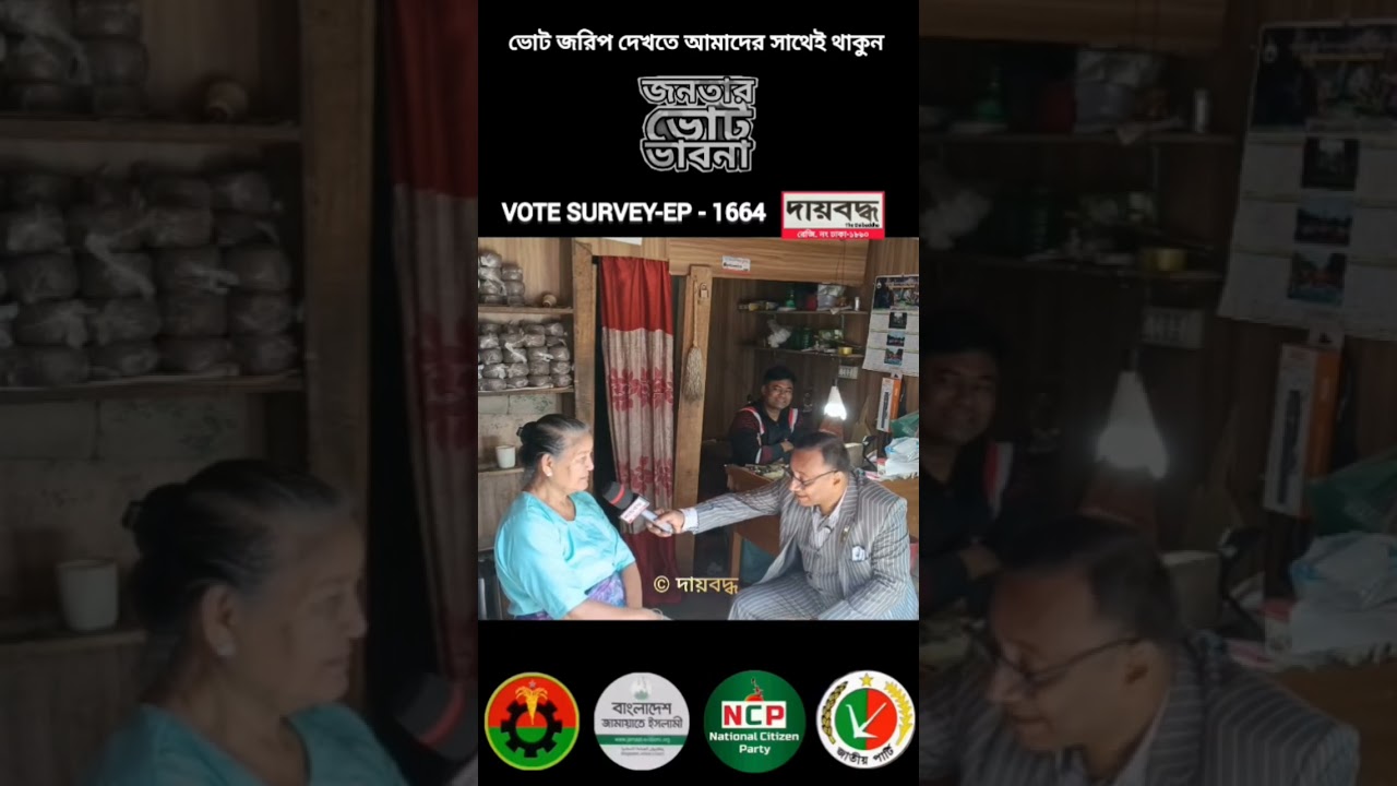 ভোট নিয়ে পাহাড়ি নারীর ভাবনা #daibaddha #anwarbabu #দায়বদ্ধ #shorts #bangladesh_first #ytshorts #yt