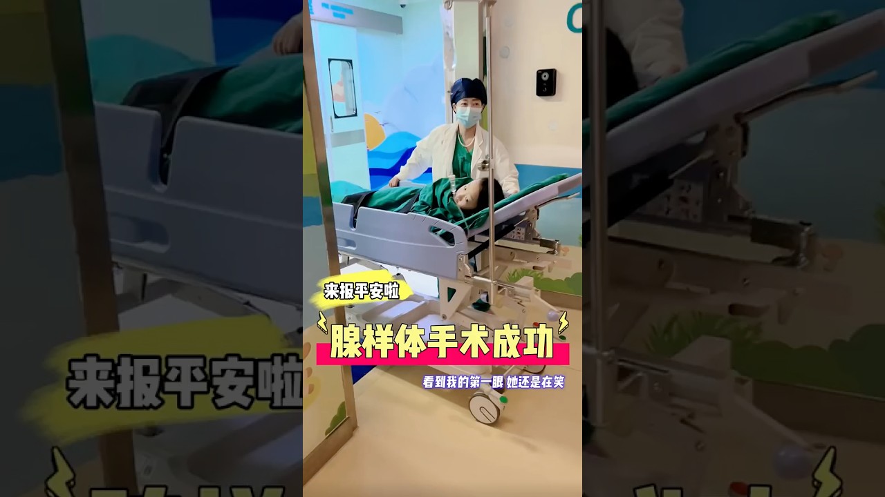 谢谢大家的关心，手术很成功！