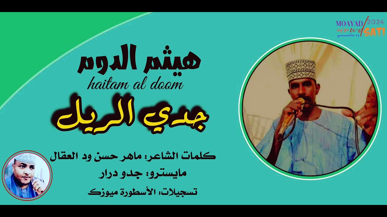 جديد هيثم الدوم |جدي الريل| كلمات ماهر حسن ود العقال