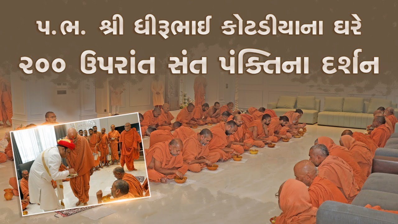 એક એક સંતને જમાડતા પૂ. મહારાજ શ્રી | રઘુવીરજી મહારાજના દર્શનની ઝાંખી.. @ Surat