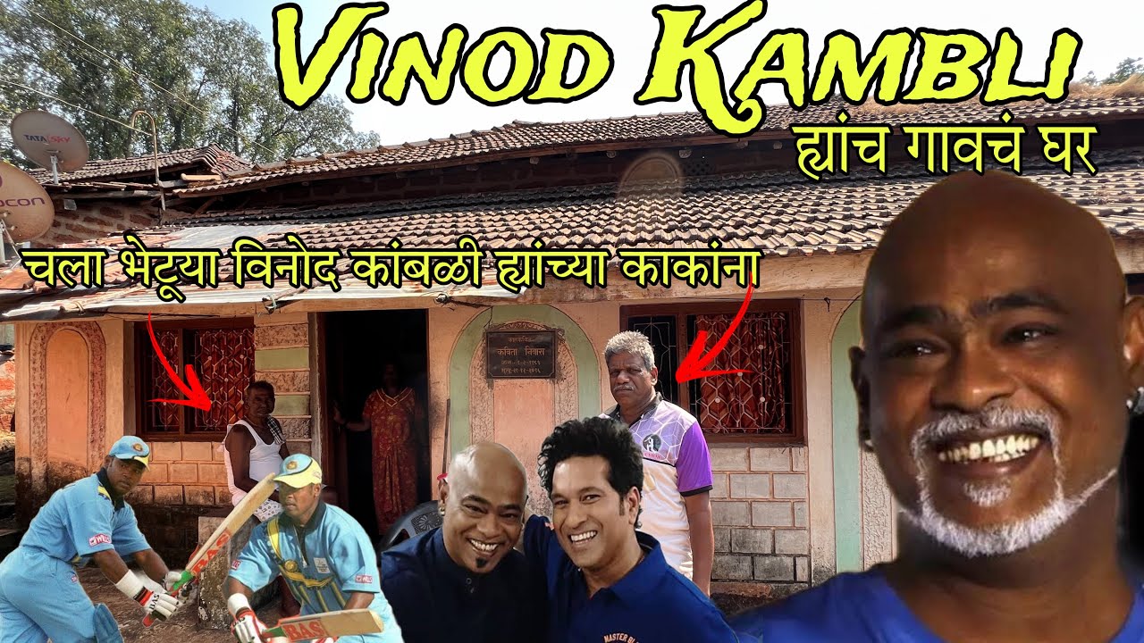 मी गेलो Indian Cricketer Vinod Kambli ह्यांच्या गावी | Vinod Kambli Kokan Village | RsV