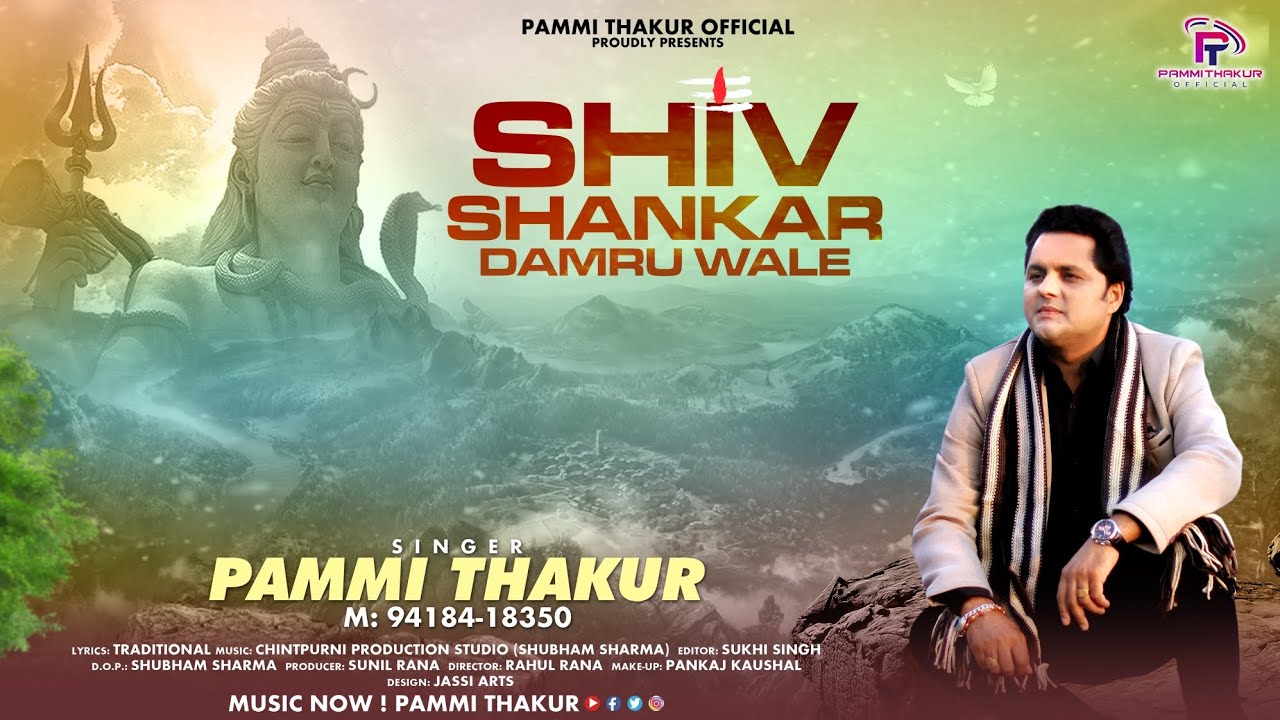 शिव शंकर डमरु बाले | Shiv Shankar Damru Wale | Full Video Song | Pammi Thakur Official